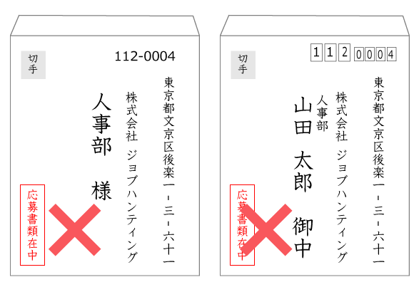 誤った宛名の書き方