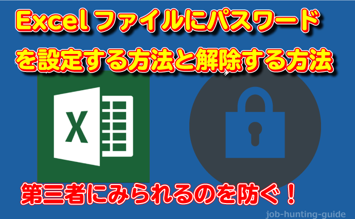 Excelファイルにパスワードロックをかける設定方法と解除方法 転職活動 Jobhunting