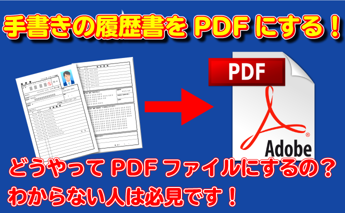 手書きの履歴書をPDFにする方法