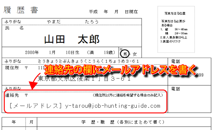 履歴書にメールアドレスを書く方法