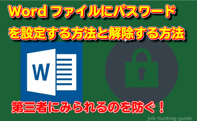 ワードファイルにパスワードを設定する方法