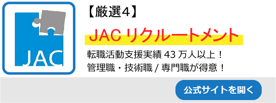 JAC公式サイト