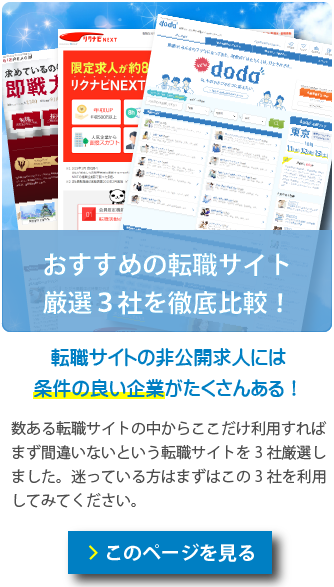 おすすめ転職サイト