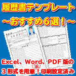 履歴書 おすすめテンプレート6選！Excel・Word・PDF版ダウンロード